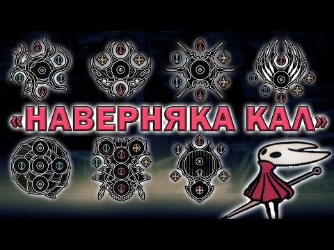 Видео: БИЛДЫ НА ВСЕ ЗНАКИ В SILKSONG