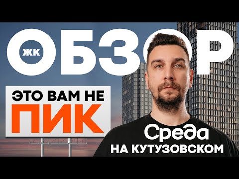 Видео: Обзор ЖК Среда на Кутузовском от застройщика Среда | ПИК уже не тот?