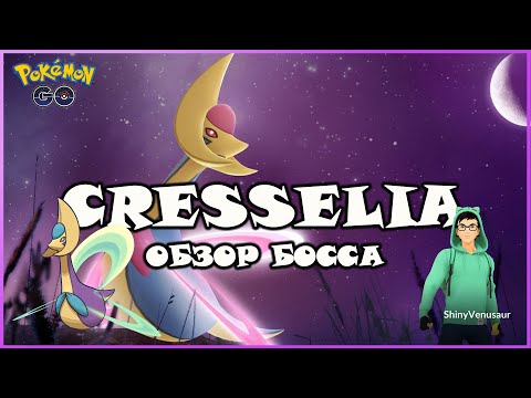 Видео: CRESSELIA - НЕ БАБУШКИНО КРЕСЛО, А ПУШКА В ПВП!