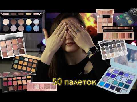 Видео: Зачем мне 50 палеток теней? charlotte tilbury, natasha denon, jeffree star, ahh, viseart
