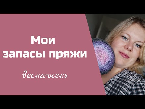 Видео: МОИ ЗАПАСЫ ПРЯЖИ ВЕСНА-ОСЕНЬ II бобинная и моточная пряжа, какие изделия вязала, отзывы о пряже