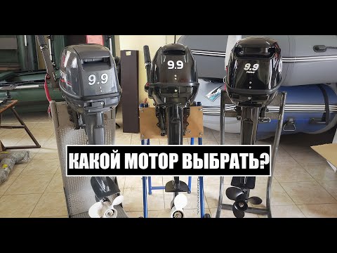 Видео: КАКОЙ МОТОР КУПИТЬ?|СРАВНЕНИЕ МОТОРОВ 9.9 КИТАЙСКОГО ПРОИЗВОДСТВА TARPON, GLADIATOR, FREGAT