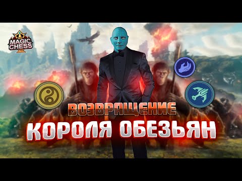 Видео: САН ПОД СТРЕЛКАМИ ИМБА! Магические шахматы Mobile Legends