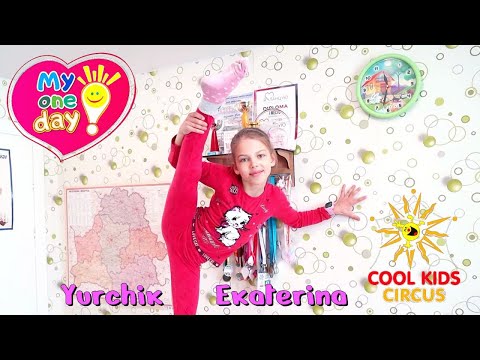 Видео: «Один день с юной гимнасткой» - один день вместе с юной звездой – Юрчик Екатериной.