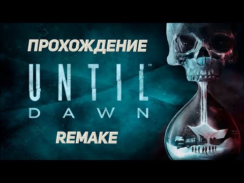 Видео: Until Dawn Remake ➤ Дожить до рассвета ➤ Прохождение [PC 4K60FPS] ➤ Часть 1