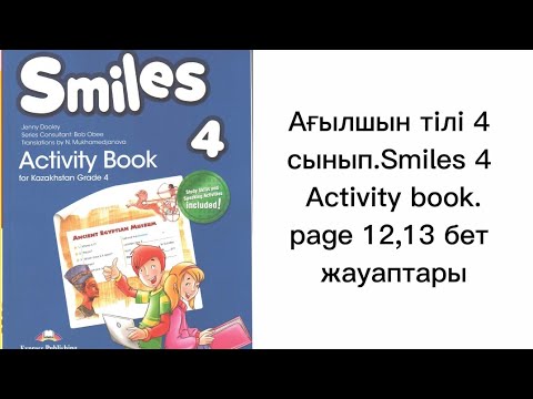 Видео: Ағылшын тілі 4 сынып.Smiles 4 Activity book. module 1. page 12,13 бет жауаптары