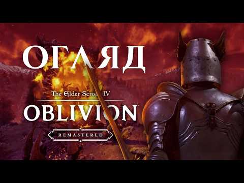 Видео: ОГЛЯД OBLIVION REMASTERED | НАЙКРАЩИЙ РЕМАСТЕР?