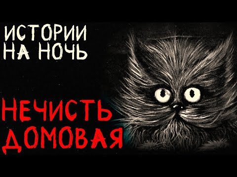 Видео: Истории на ночь (5в1): Нечисть домовая