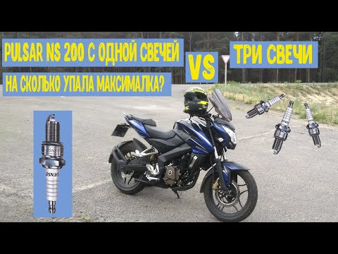 Видео: Pulsar NS200 c одной свечей не едет? Технологии или маркетинг?