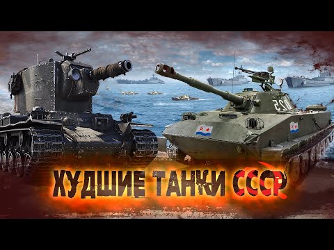 Видео: War Thunder - Худшие Танки СССР