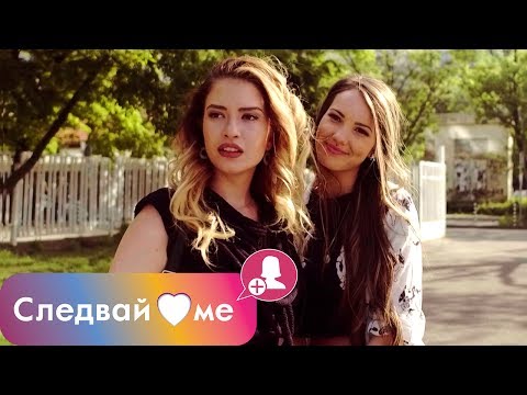 Видео: Следвай ме - ЕПИЗОД 12 (Финал)