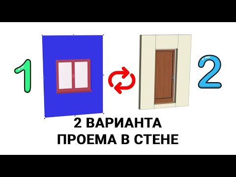 Видео: Делаем проем в стене в ПРО100 (2 Варианта)