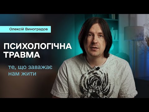 Видео: Психологічна травма. Як працює пам'ять. Як працювати з психологічною травмою