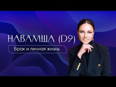 Видео: Навамша (D9). Судьба брака и личной жизни