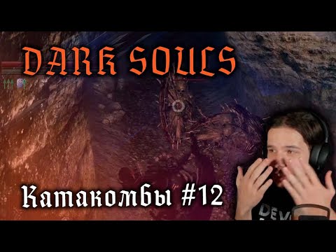 Видео: [День 12] Dark Souls Remastered - Катакомбы
