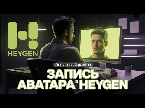 Видео: Heygen — как записать аватара за 5 минут