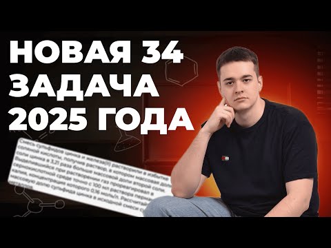 Видео: РАЗБОР НОВОЙ 34 ЗАДАЧИ | ХИМИЯ ЕГЭ 2025