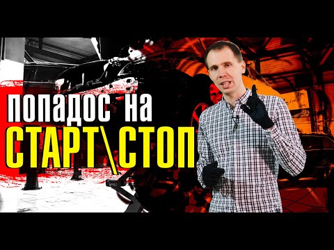 Видео: Система старт/стоп Вольво! // Хорошо или плохо? Какой бывает попадос!?