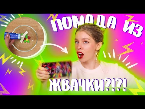 Видео: БЕЗУМНЫЕ БЬЮТИ ЛАЙФХАКИ! ПОМАДА ИЗ ЖВАЧКИ?! | ИРА БЛАН