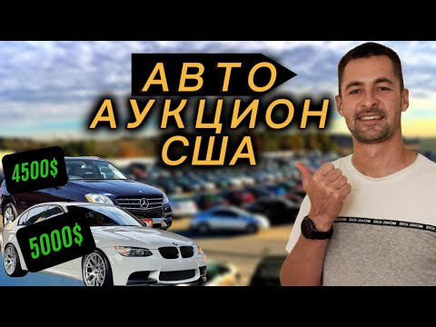 Видео: Американский АУКЦИОН: Люди охотятся за авто по $1000!