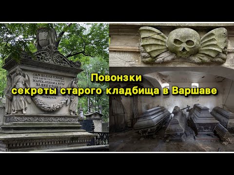 Видео: Повонзки - секреты старого кладбища в Варшаве • Cmentarz Powązkowski