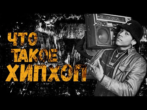 Видео: 5 ЭЛЕМЕНТОВ ХИПХОПА | XIPCODE