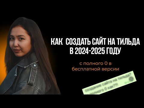 Видео: Как создать сайт на Тильда с полного 0 бесплатно в 2024-2025 году