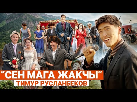 Видео: Тимур Русланбеков - Сен мага жакчы ( Премьера клипа, 2024)