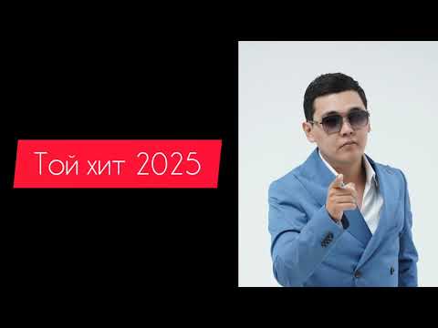 Видео: ЖАҢА ТОЙ ХИТ ӘНДЕРІ 2025 | Той Хит 2025 | ТОЙ ӘНДЕРІ 2025 | ТОҚТАМАЙ БИЛЕЙСІҢ
