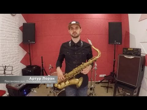 Видео: Школа игры на саксофоне. Выпуск 4. Постановка рук. Положение саксофона. Уроки саксофона.