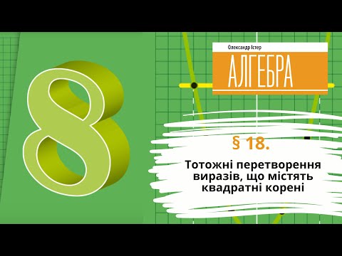 Видео: § 18. Тотожні перетворення виразів, що містять квадратні корені