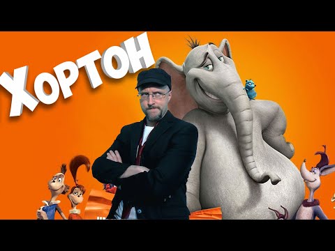 Видео: Ностальгирующий Критик - Хортон (2018)