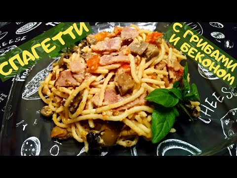 Видео: СПАГЕТТИ С ГРИБАМИ И БЕКОНОМ / Паста Карбонара с Шампиньонами / Шедевр Итальянской Кухни