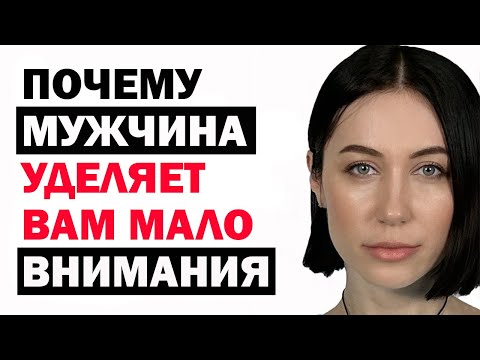 Видео: 7 Причин, Почему Мужчина Уделяет Вам Мало Внимания. Психология Отношений. Советы Психолога
