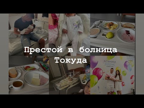 Видео: Моят престой в болница Токуда след раждането.