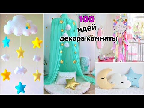 Видео: 100 DIY ИДЕЙ ДЕКОРА КОМНАТЫ, КОТОРЫЕ ТЫ ПОЛЮБИШЬ