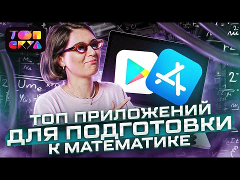 Видео: Топ приложений подготовки к математике | Топскул