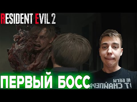 Видео: ПРОХОЖДЕНИЕ ► Resident Evil 2 Remake ► СЕРИЯ 3 ► ПЕРВЫЙ БОСС