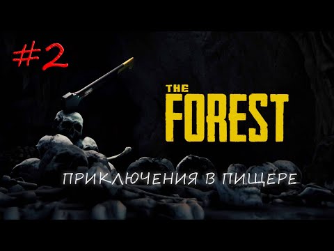 Видео: The Forest [КООП] #2 - ПИСЧЕРА!!?