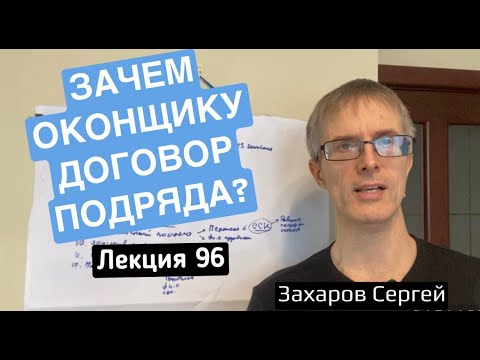 Видео: Лекция 96. Зачем оконщикам договор подряда ?