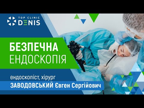 Видео: Безпечна ендоскопія в TOP Clinic DENIS | Заводовський Євген Сергійович