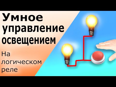 Видео: Управление освещением длительностью нажатия на кнопку Умный проходной выключатель на логическом реле
