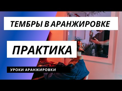 Видео: Упражнение по аранжировке. РАБОТА С ТЕМБРОМ.