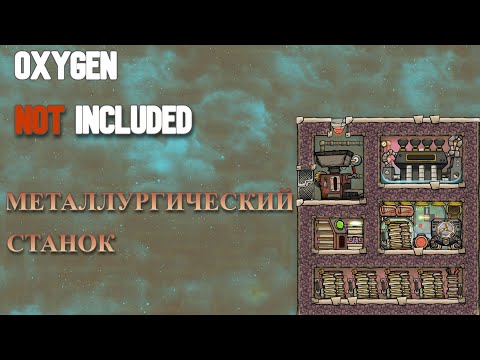 Видео: Металлургический станок.Гайд Oxygen Not Included