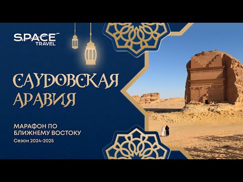 Видео: Саудовская Аравия: марафон по Ближнему Востоку /сезон 2024-2025/ #saudi