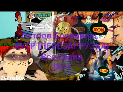 Видео: Остров Сокровищ - RYTP (ПЕРЕЗАГРУЗКА) Все серии (16+)