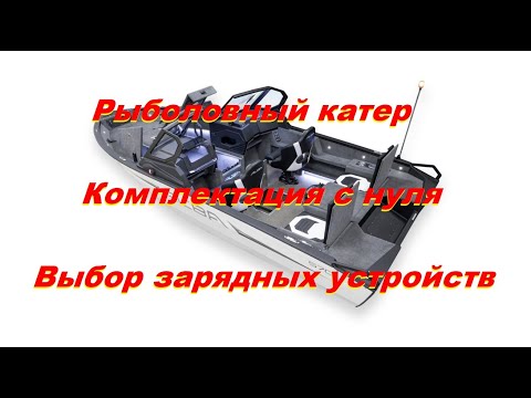 Видео: Рыболовный катер. Комплектация с нуля. Выбор зарядных устройств.