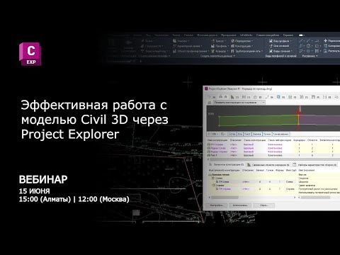 Видео: Эффективная работа с моделью Civil 3D через Project Explorer