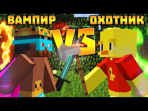 Видео: 😨 Битва Вампиров против Охотников! Выживание Вампира и Охотника на вампиров в майнкрафт!
