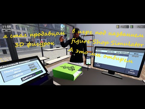 Видео: Я стал продавцом 3D фигурок в игре под названием figure Shop Simulator